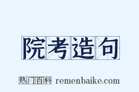 院考造句是什么意思的图片